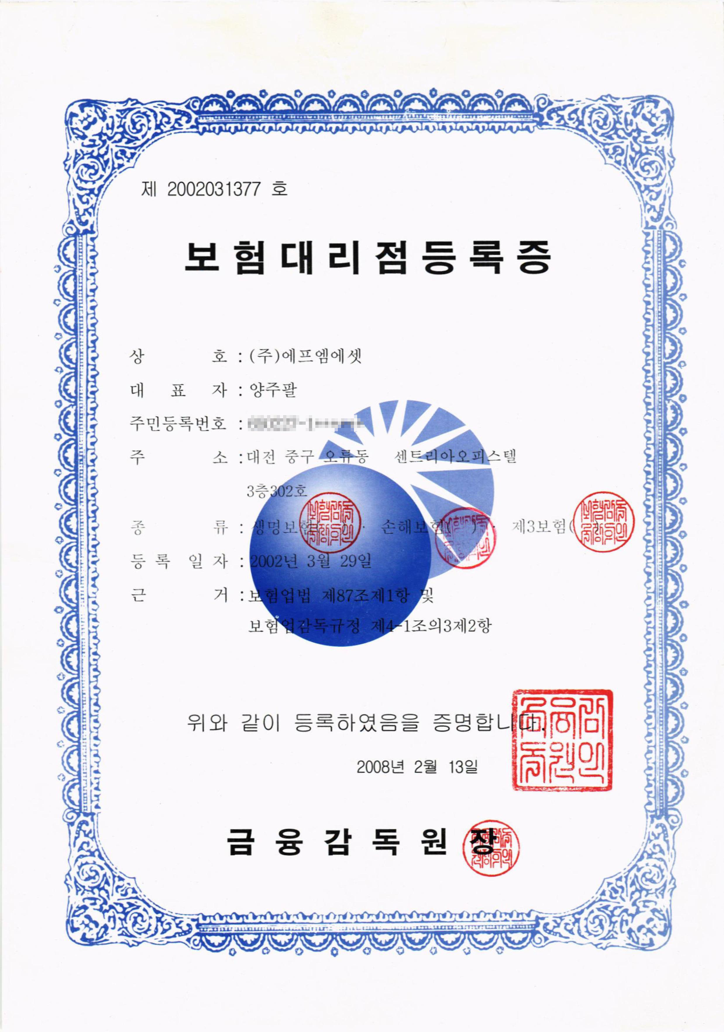 ㈜에프엠에셋 보험대리점 등록증