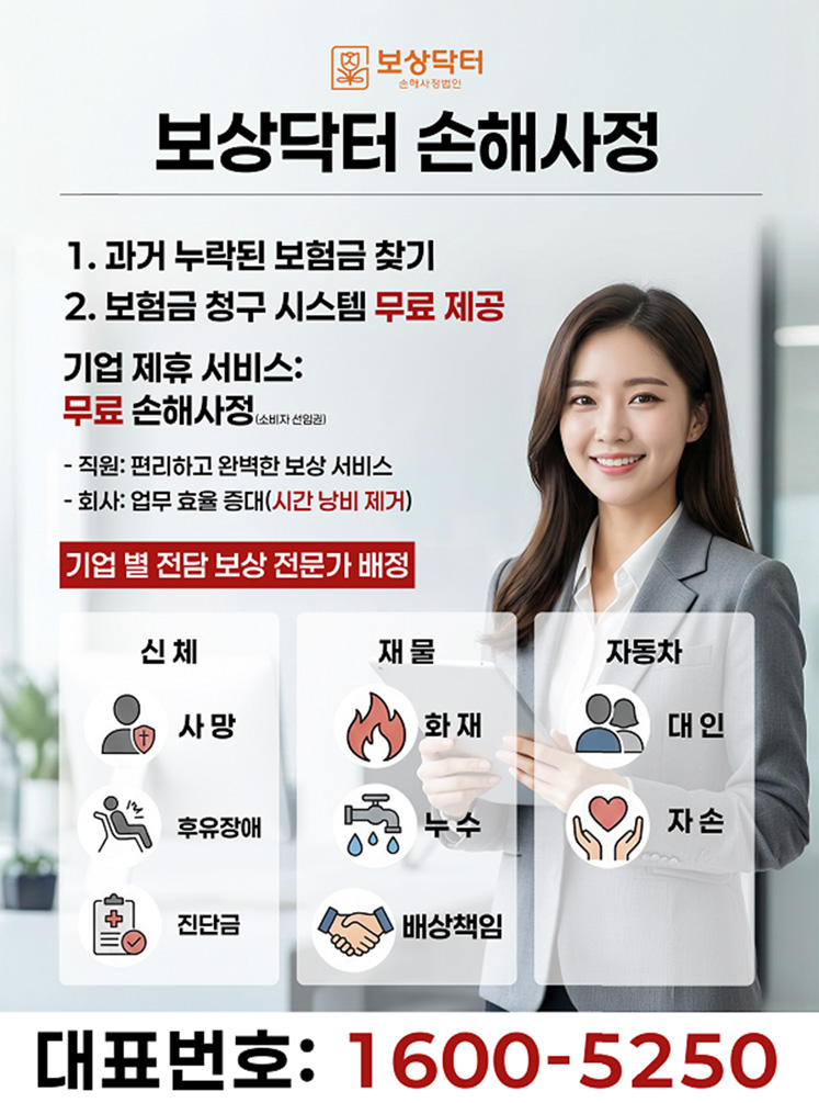 보상닥터 손해사정 업무 안내